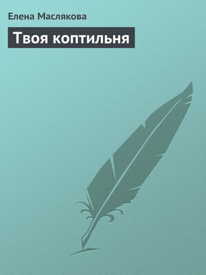 cover image of Твоя коптильня